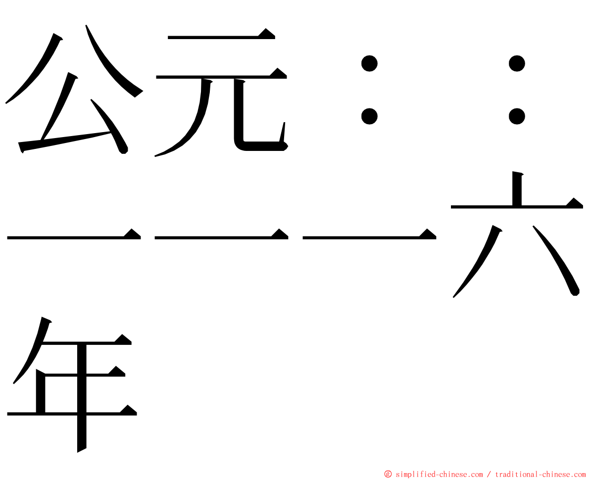 公元：：一一一六年 ming font