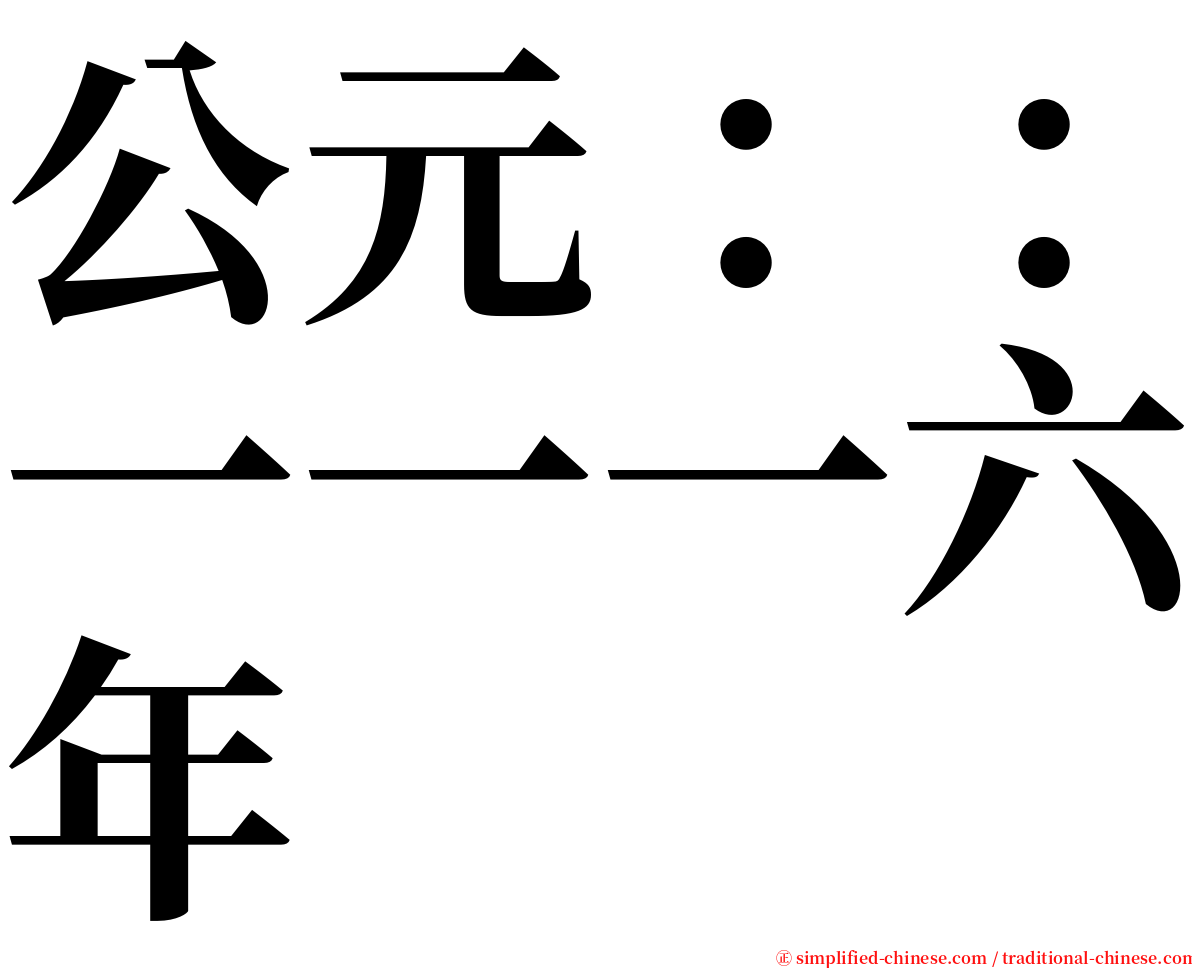 公元：：一一一六年 serif font