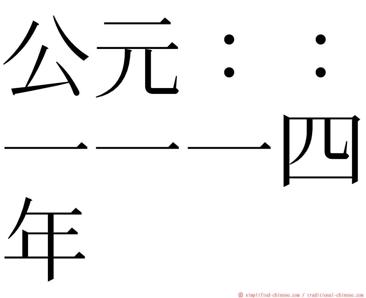 公元：：一一一四年 ming font