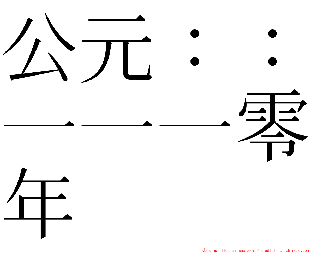 公元：：一一一零年 ming font