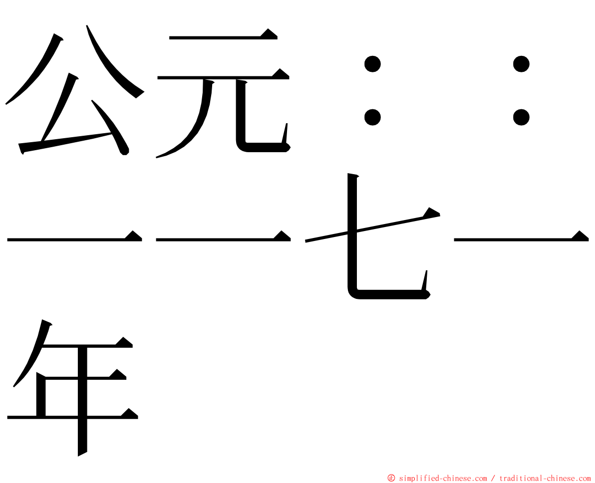 公元：：一一七一年 ming font