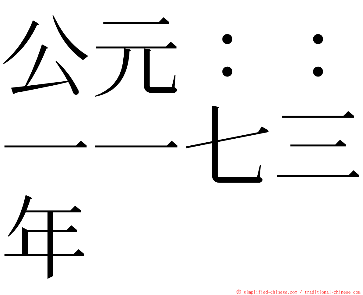公元：：一一七三年 ming font
