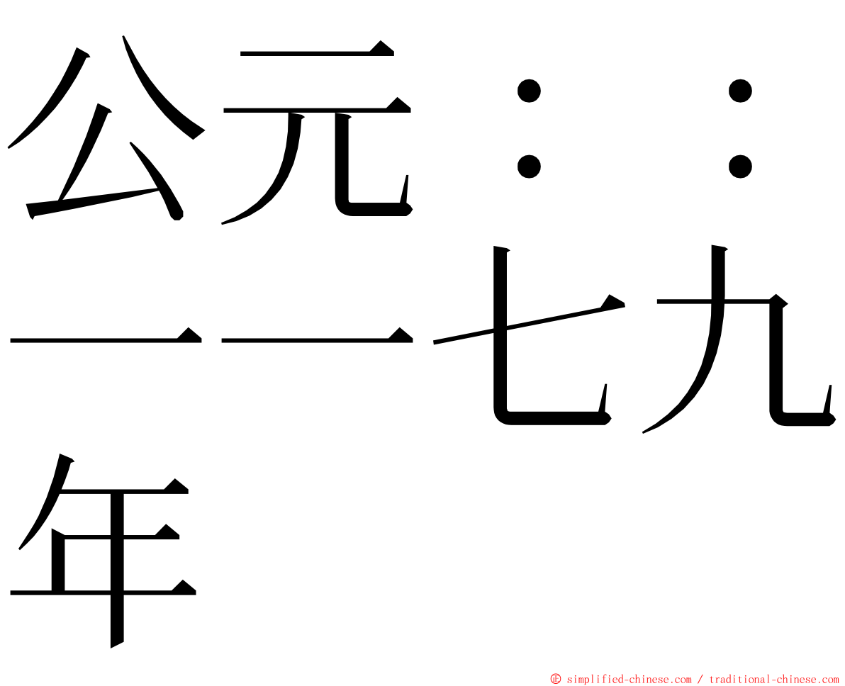 公元：：一一七九年 ming font