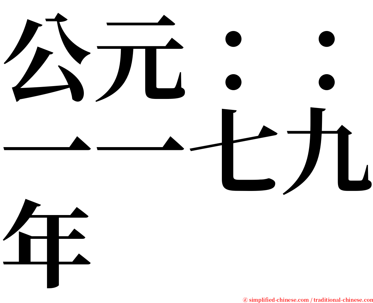 公元：：一一七九年 serif font