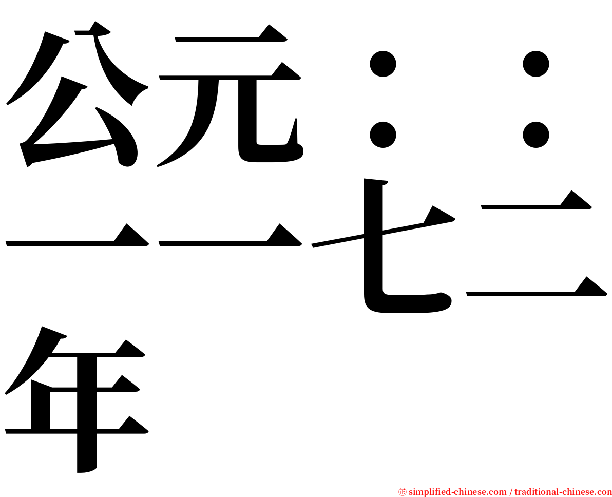 公元：：一一七二年 serif font