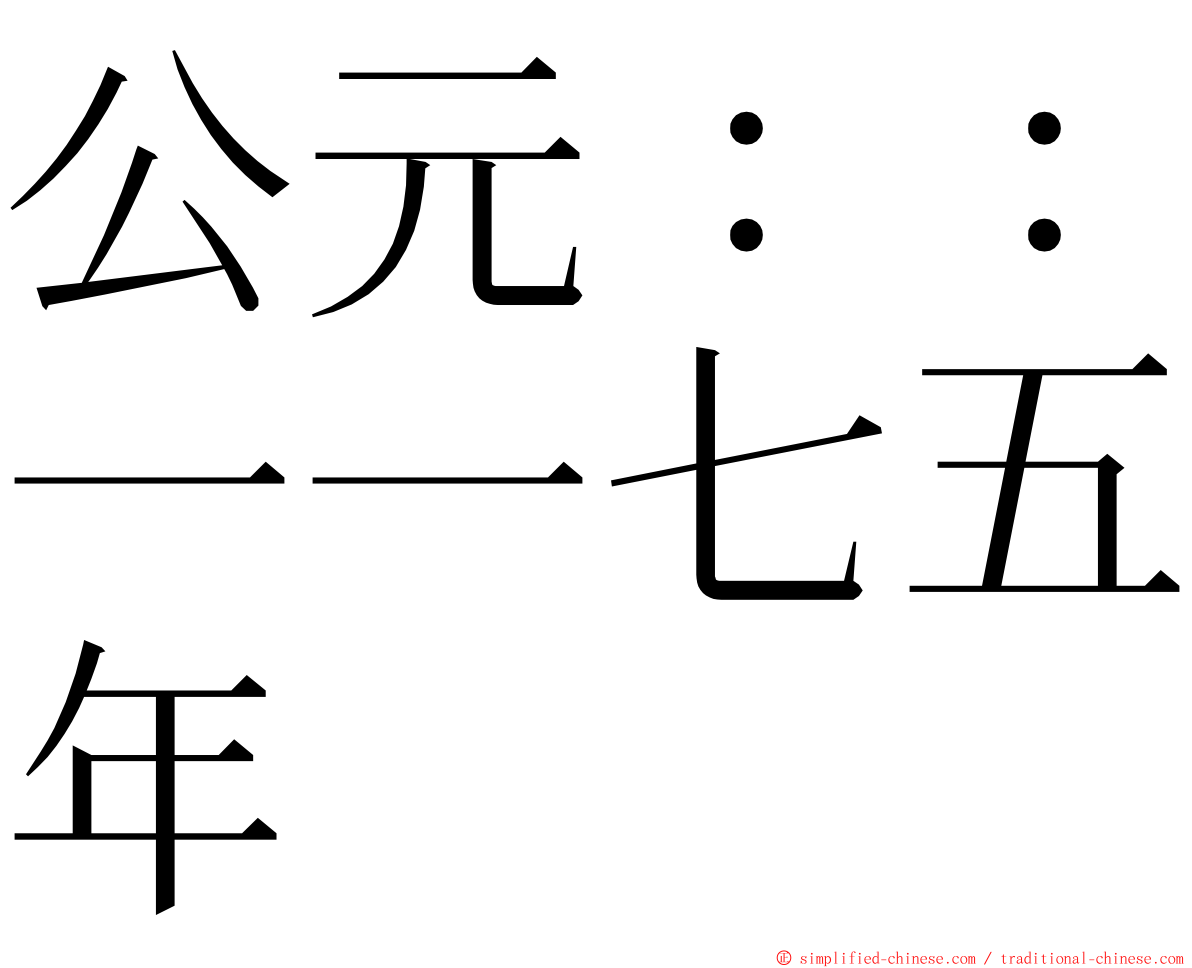 公元：：一一七五年 ming font