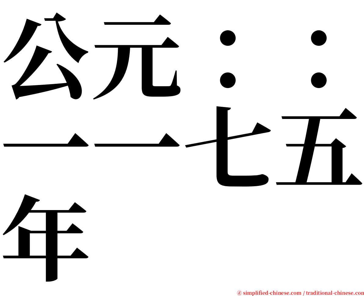 公元：：一一七五年 serif font