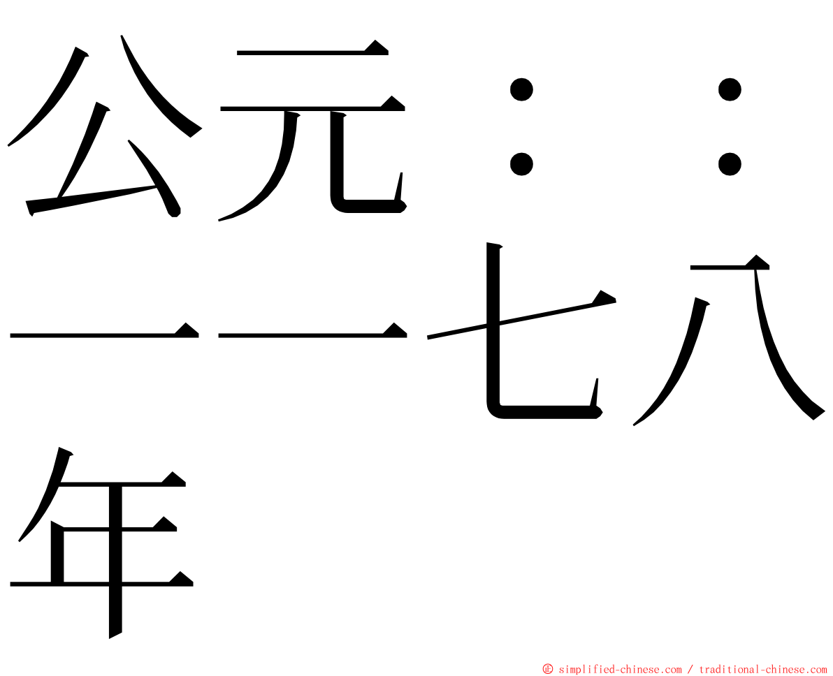 公元：：一一七八年 ming font