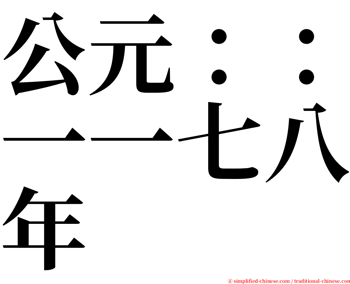 公元：：一一七八年 serif font