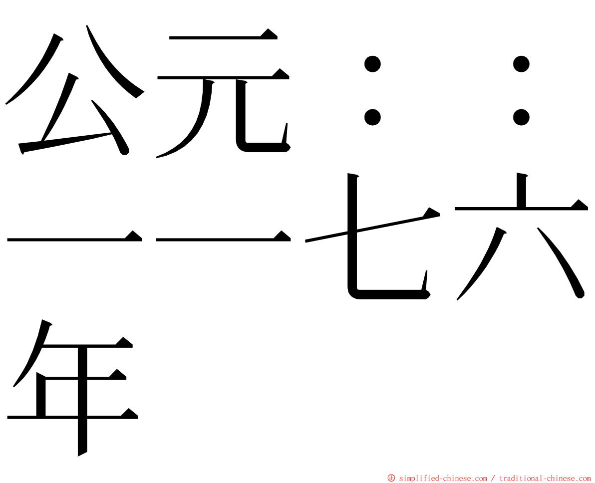 公元：：一一七六年 ming font