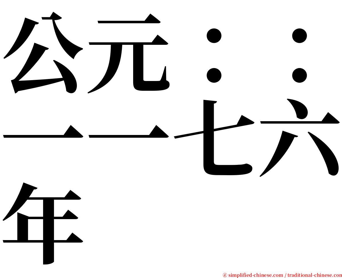 公元：：一一七六年 serif font