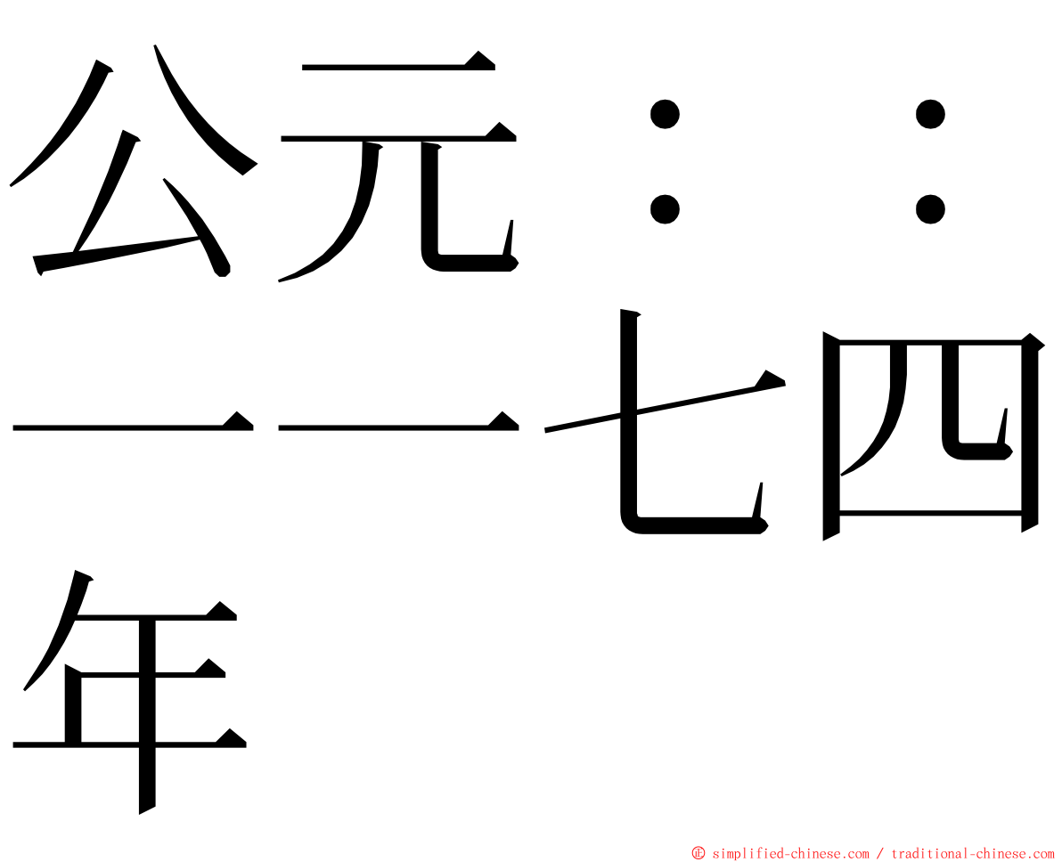 公元：：一一七四年 ming font