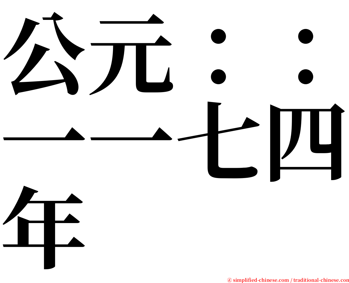 公元：：一一七四年 serif font