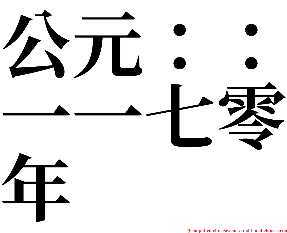 公元：：一一七零年 serif font