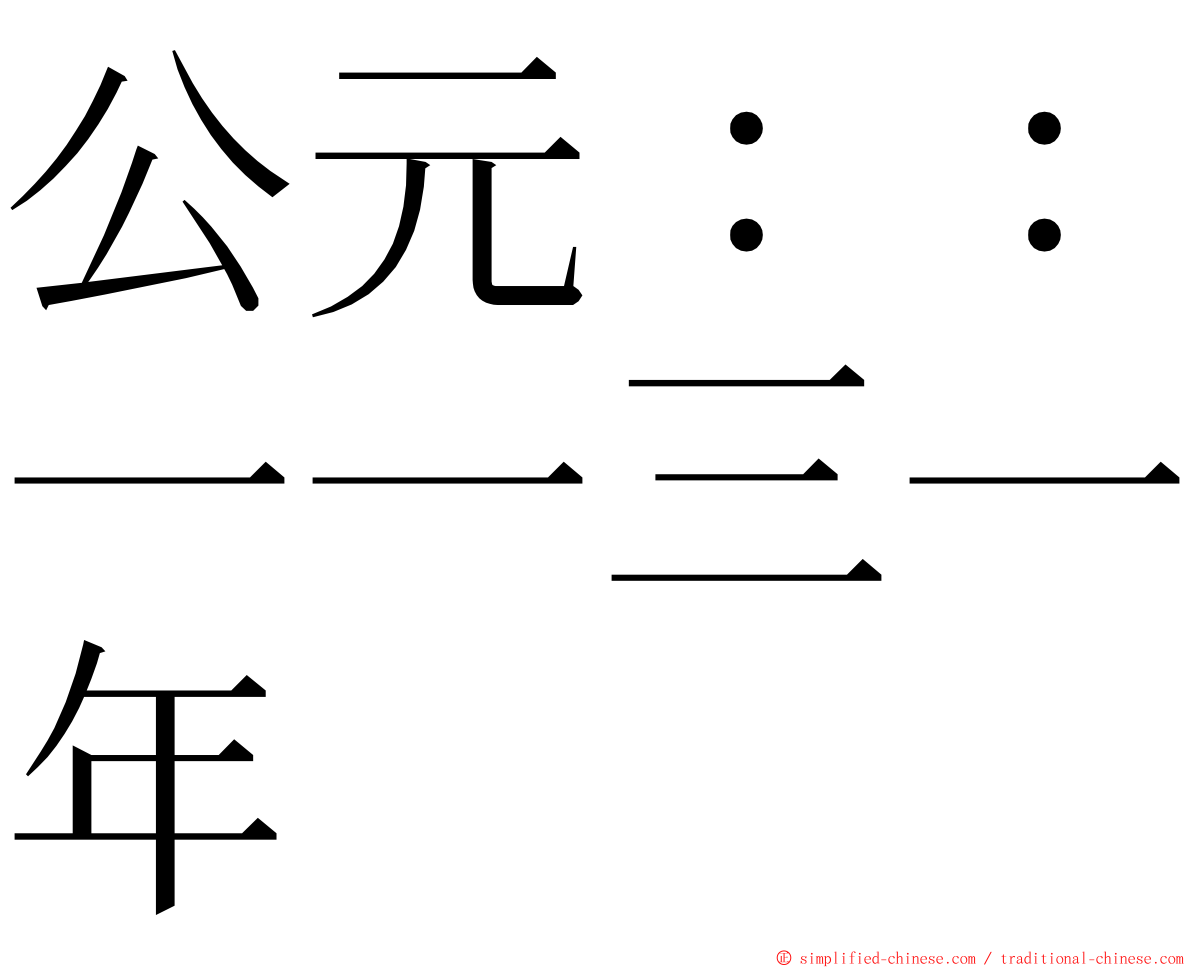 公元：：一一三一年 ming font