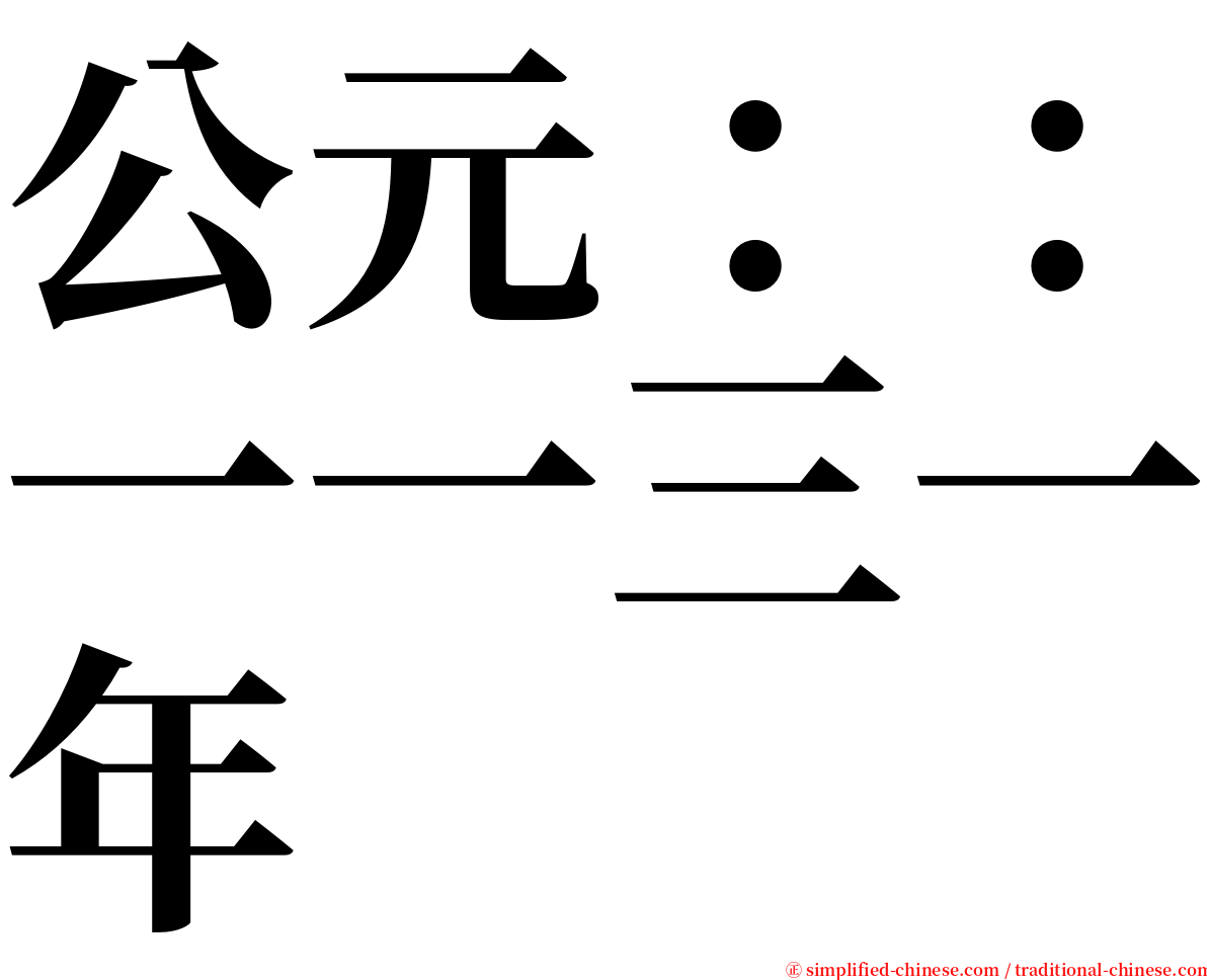 公元：：一一三一年 serif font