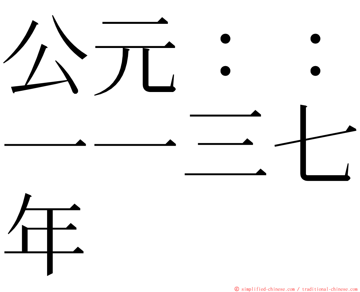 公元：：一一三七年 ming font