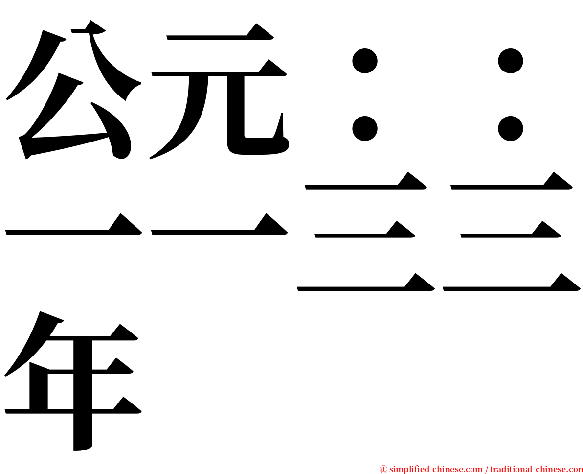 公元：：一一三三年 serif font