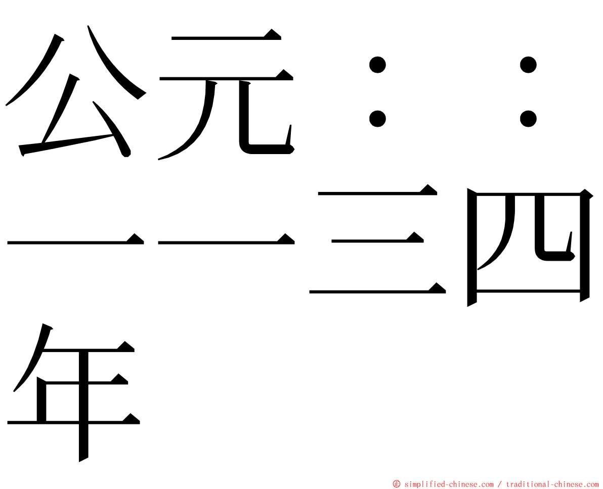 公元：：一一三四年 ming font