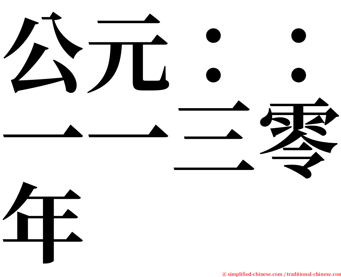 公元：：一一三零年 serif font