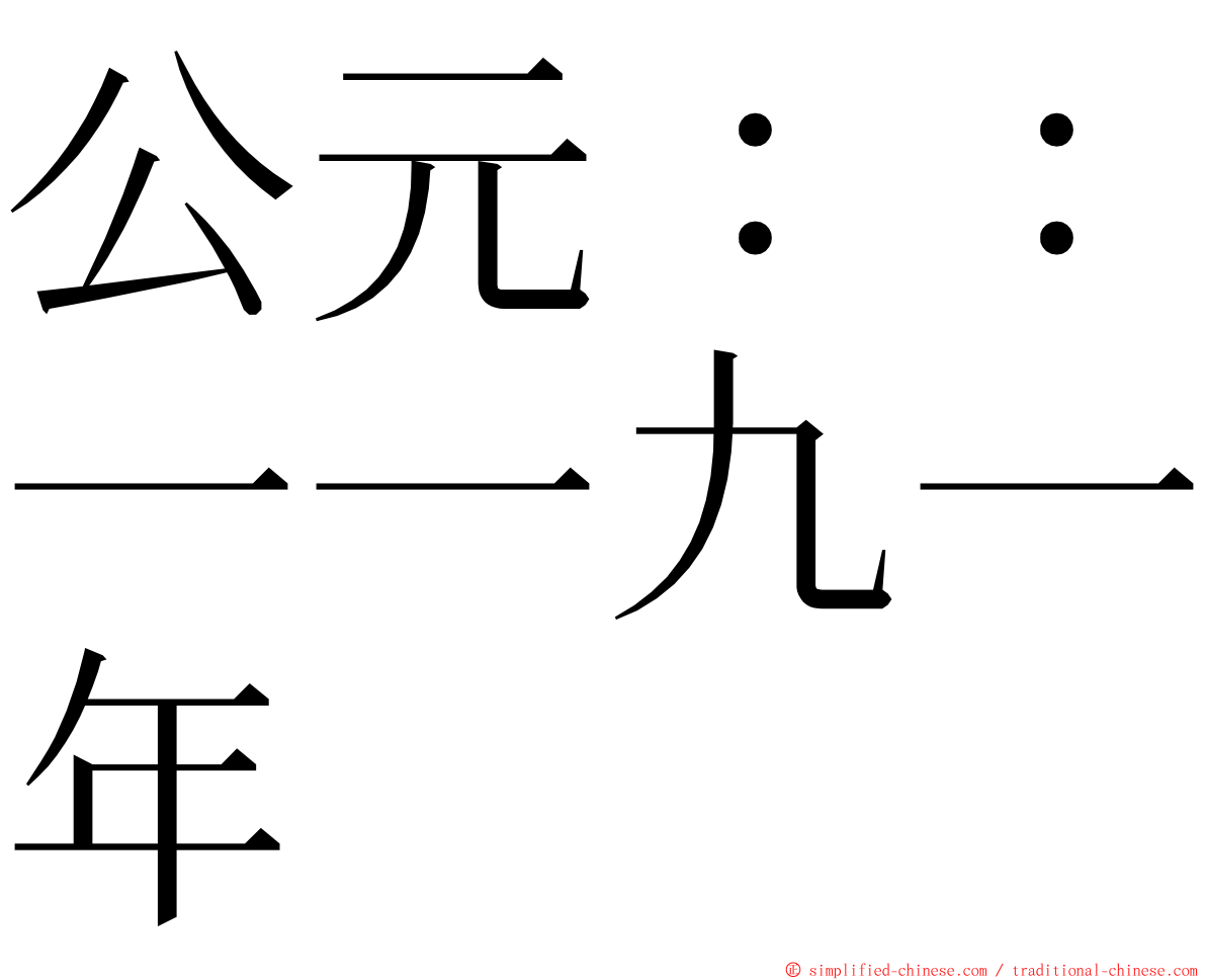 公元：：一一九一年 ming font