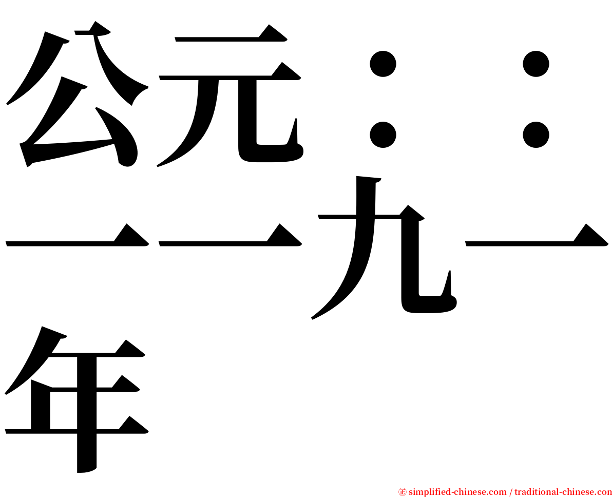 公元：：一一九一年 serif font