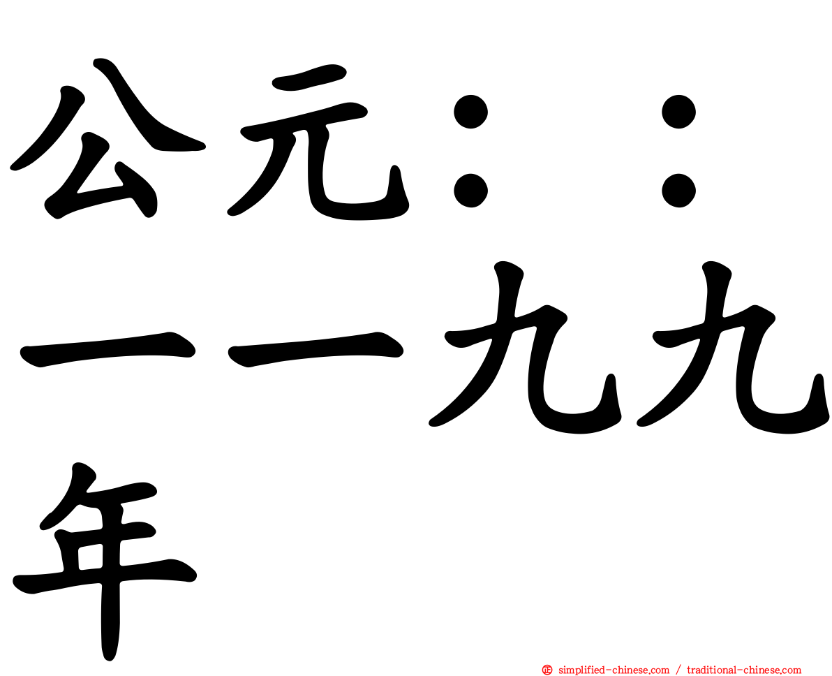 公元：：一一九九年