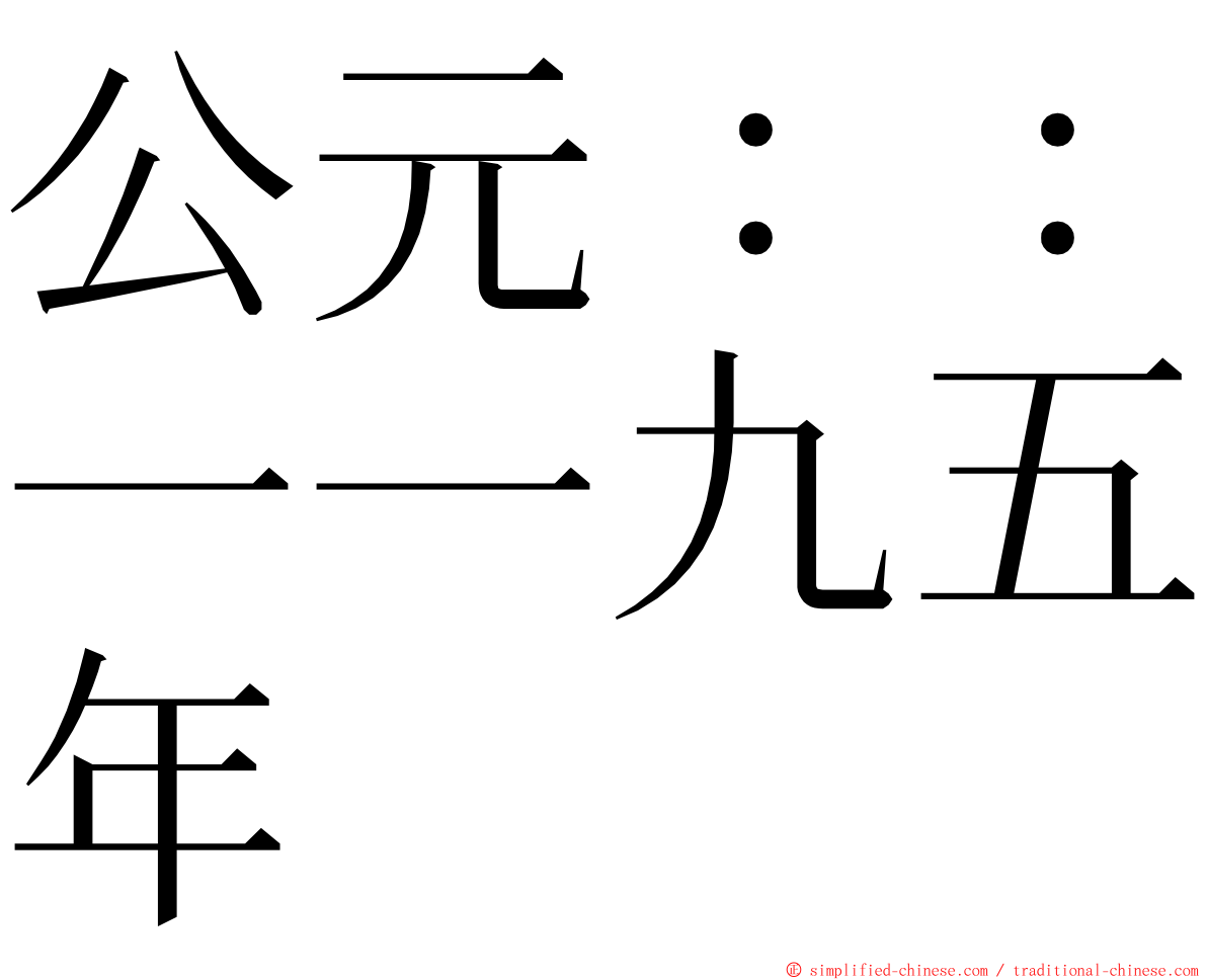 公元：：一一九五年 ming font