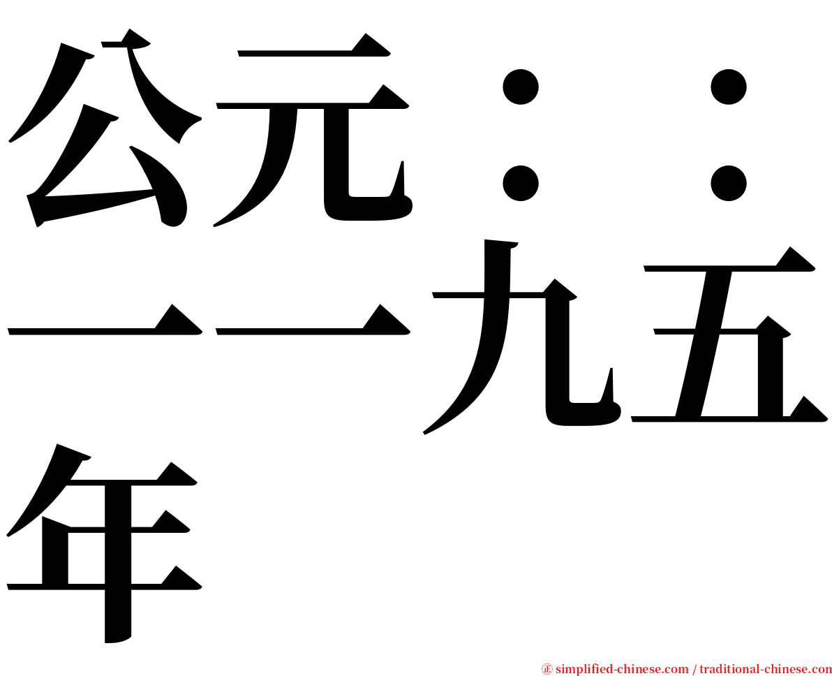 公元：：一一九五年 serif font