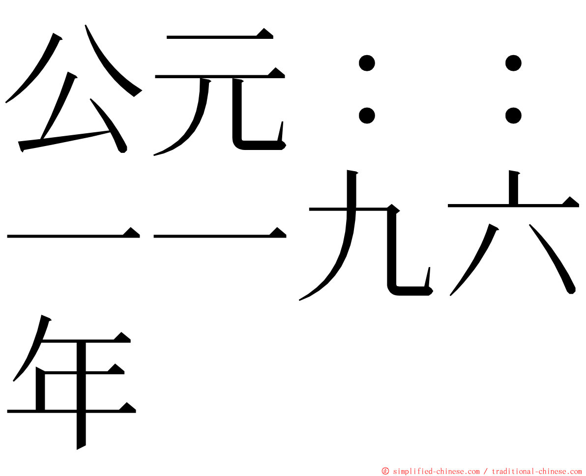 公元：：一一九六年 ming font