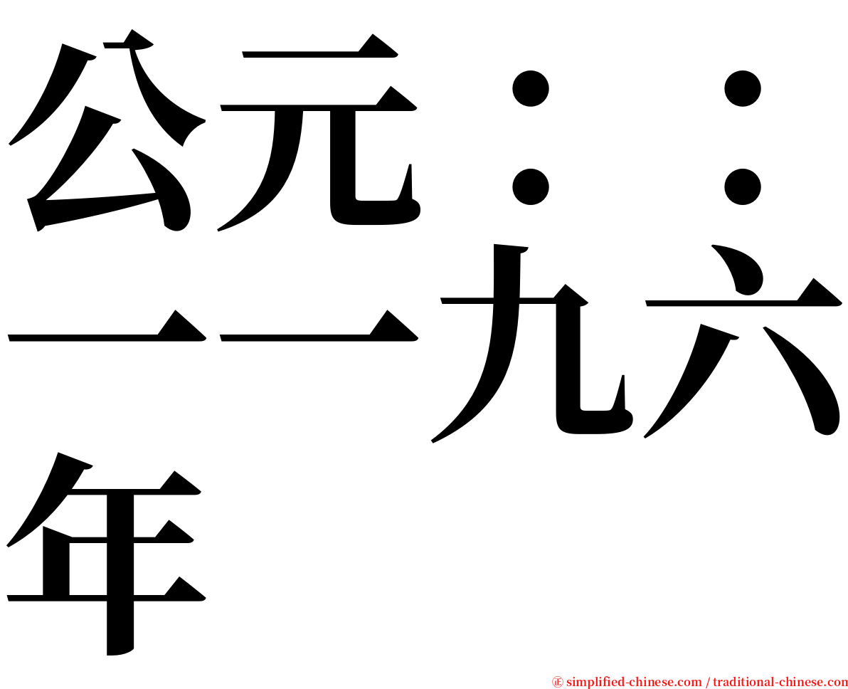 公元：：一一九六年 serif font