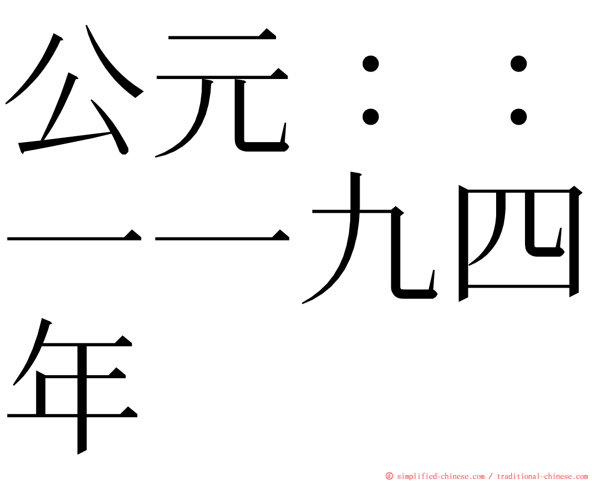 公元：：一一九四年 ming font