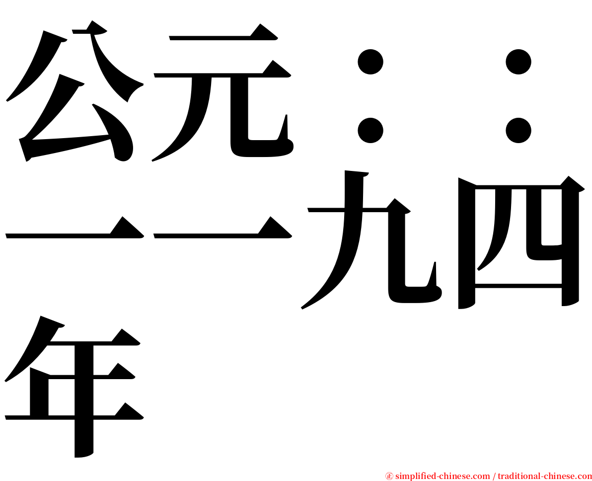 公元：：一一九四年 serif font