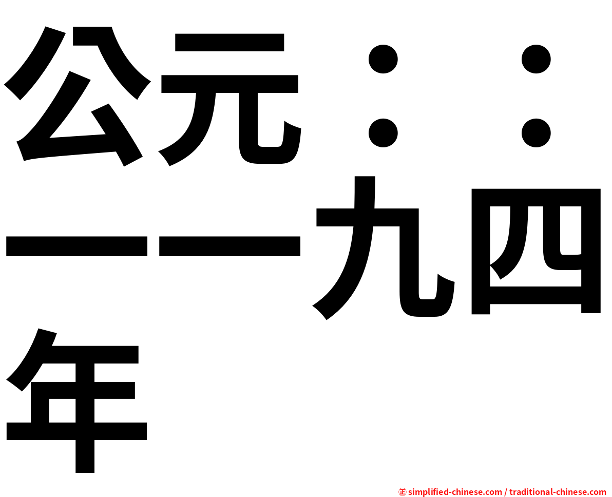 公元：：一一九四年