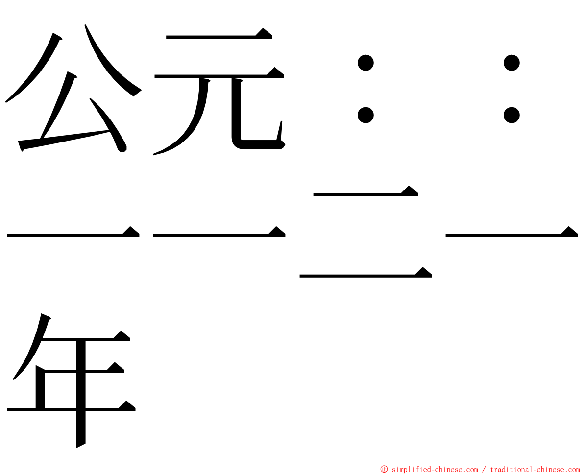 公元：：一一二一年 ming font