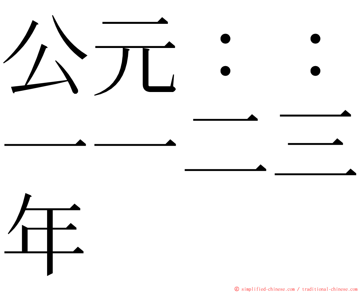 公元：：一一二三年 ming font