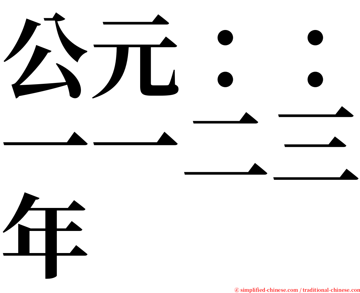 公元：：一一二三年 serif font