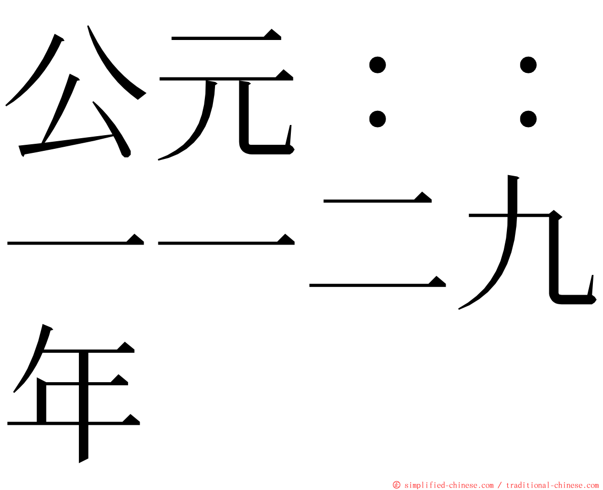 公元：：一一二九年 ming font