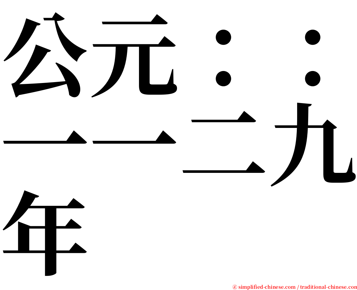 公元：：一一二九年 serif font