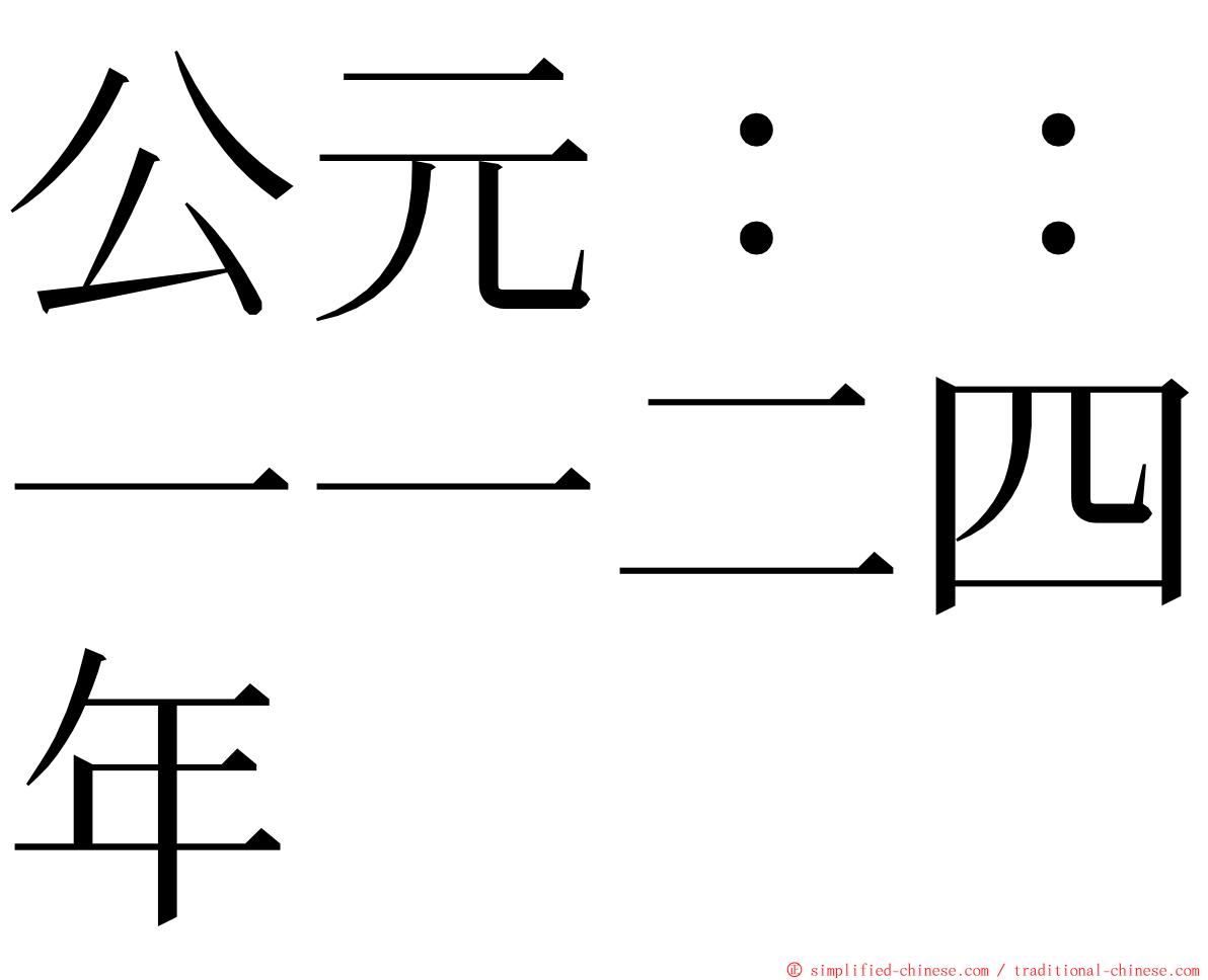 公元：：一一二四年 ming font