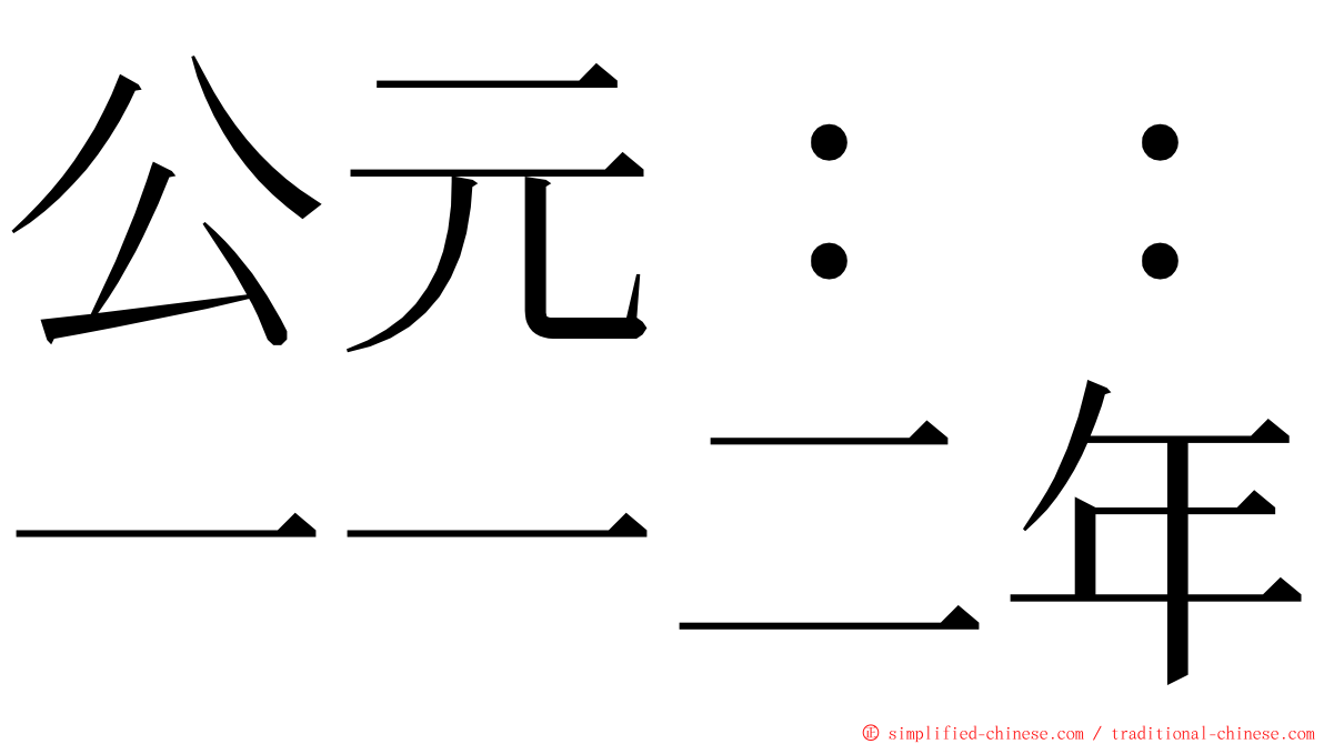 公元：：一一二年 ming font