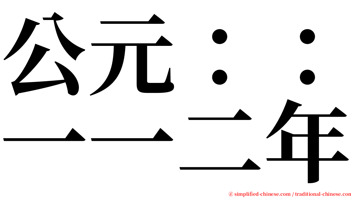 公元：：一一二年 serif font