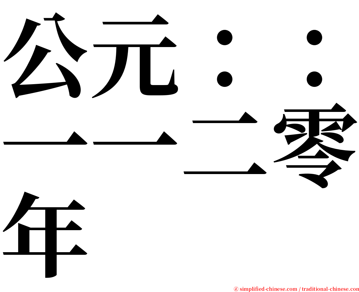 公元：：一一二零年 serif font