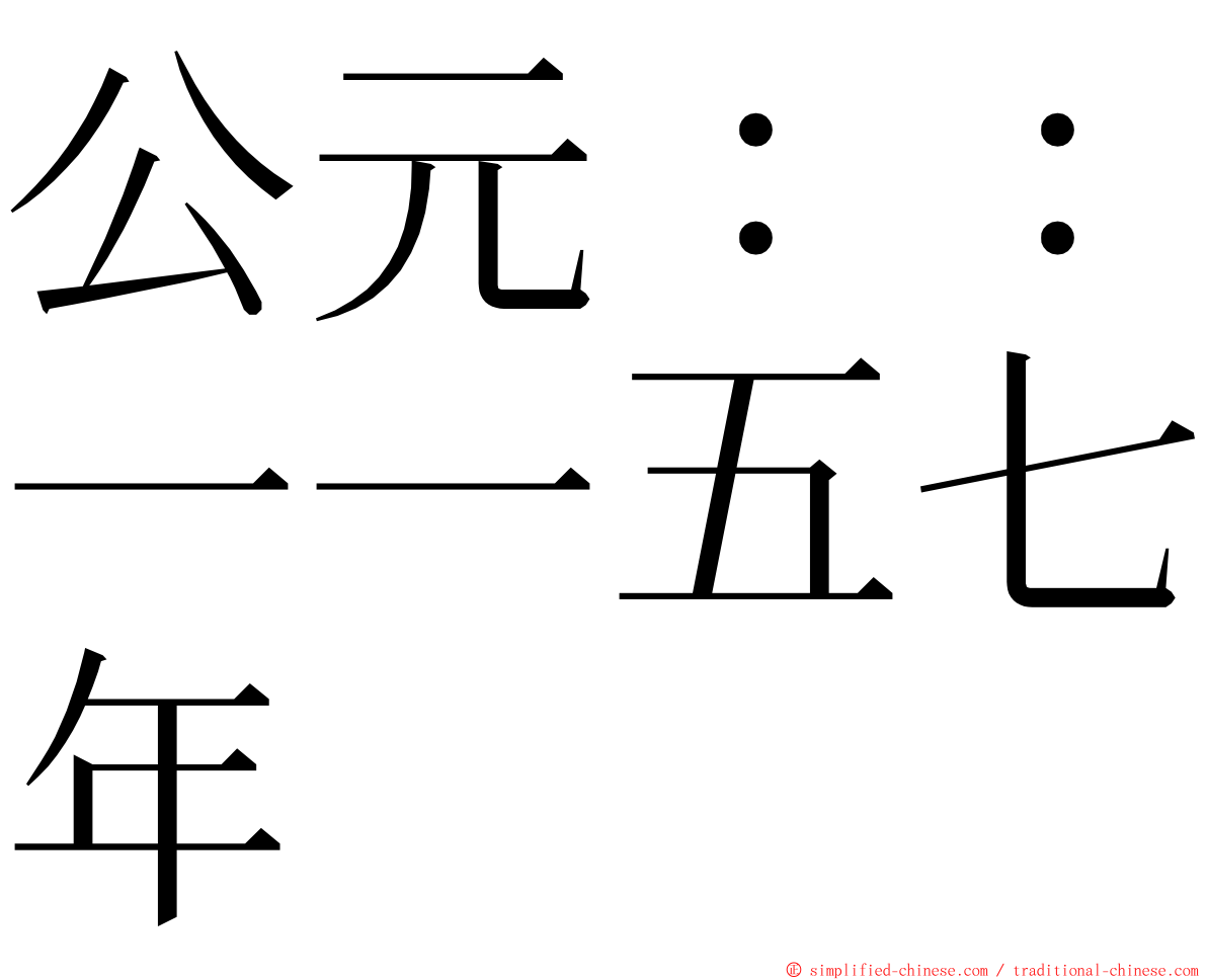 公元：：一一五七年 ming font