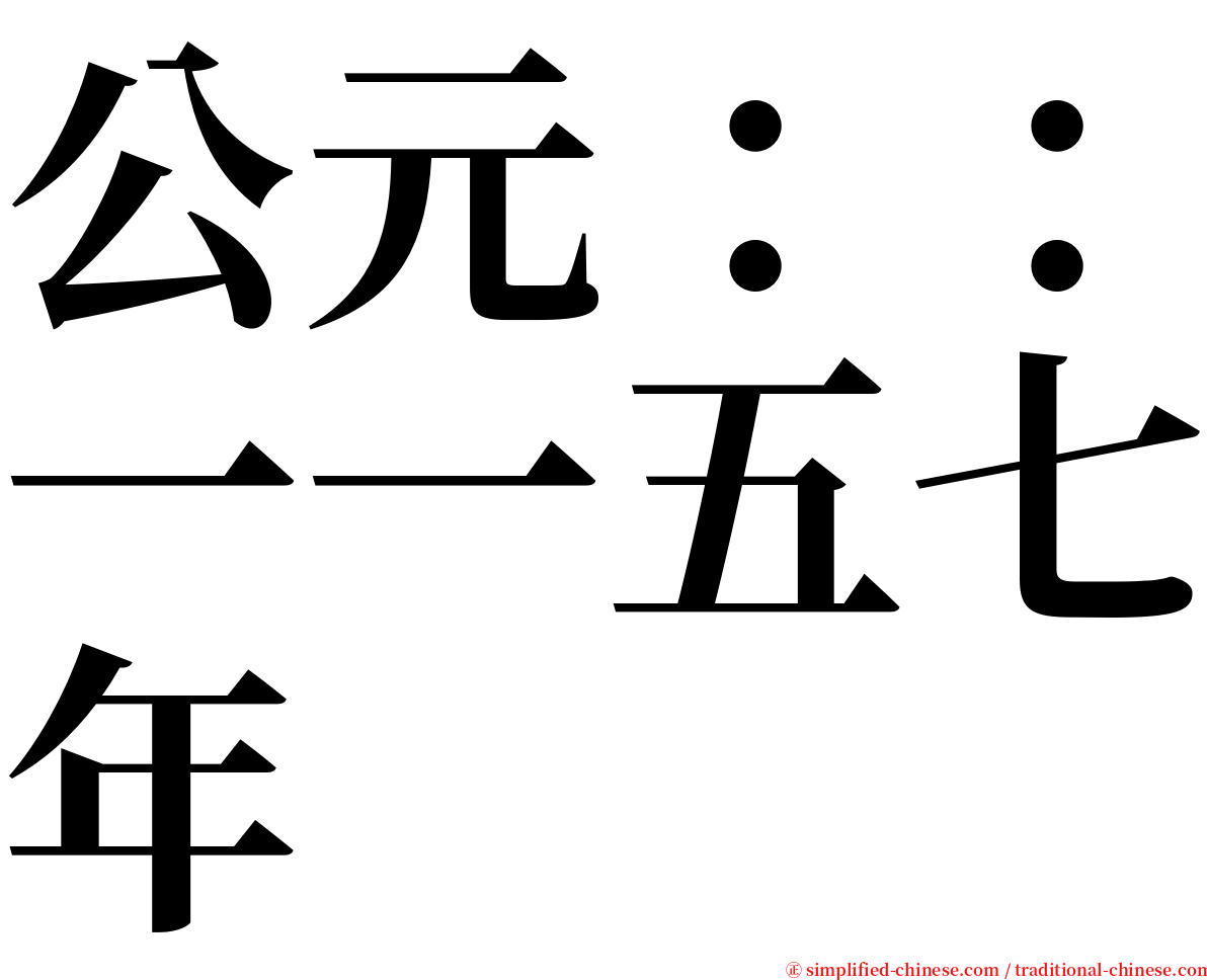 公元：：一一五七年 serif font