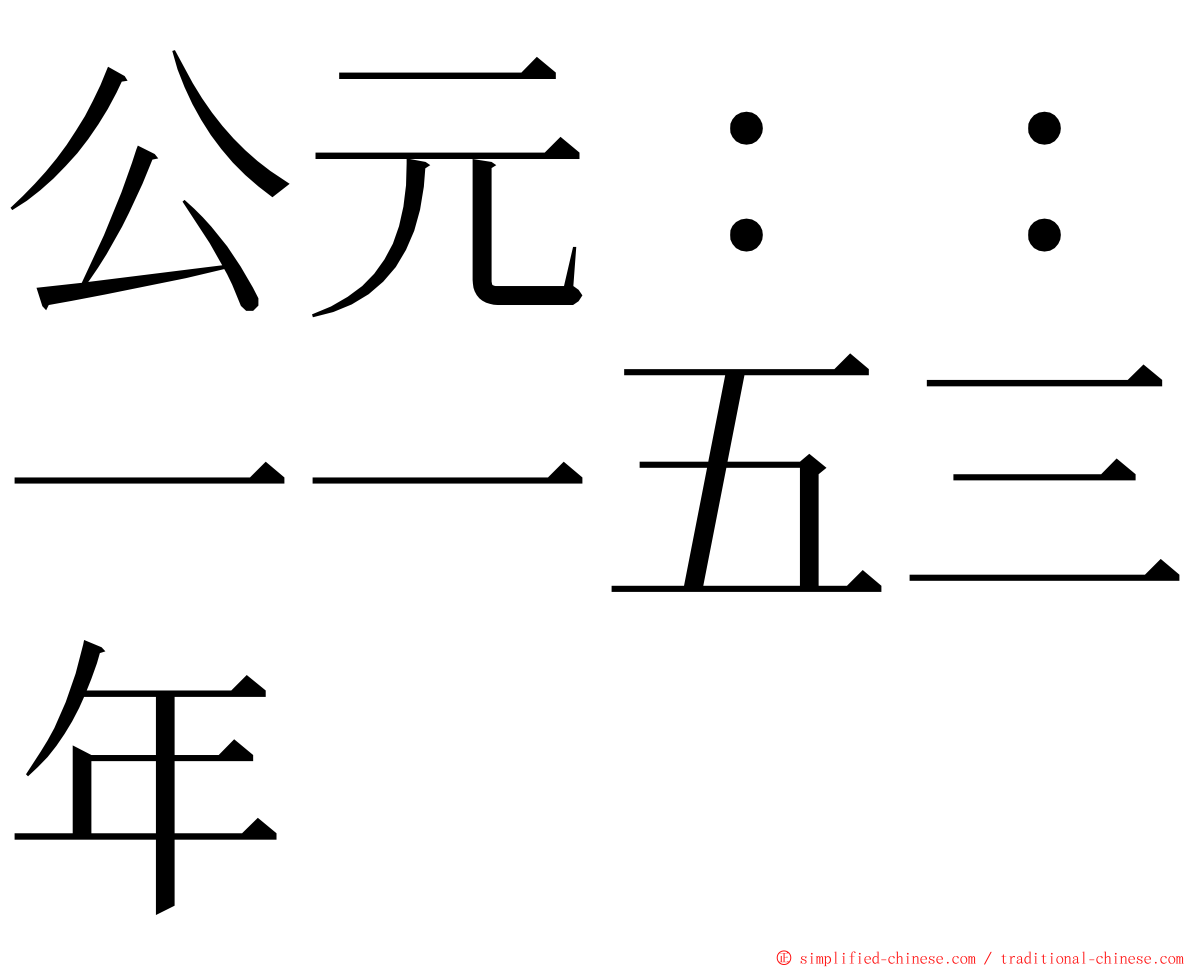 公元：：一一五三年 ming font