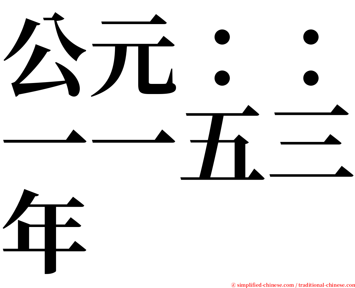 公元：：一一五三年 serif font