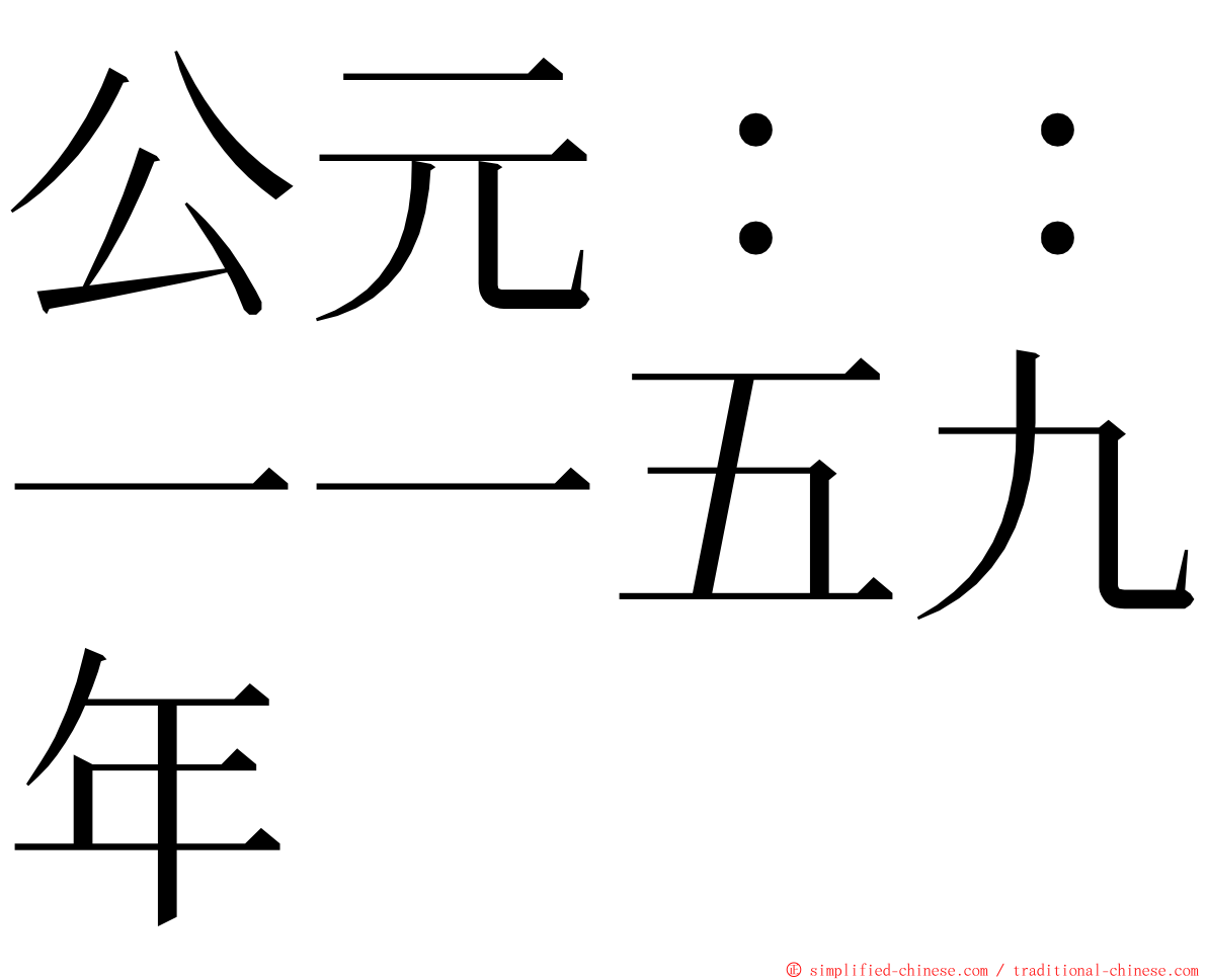 公元：：一一五九年 ming font