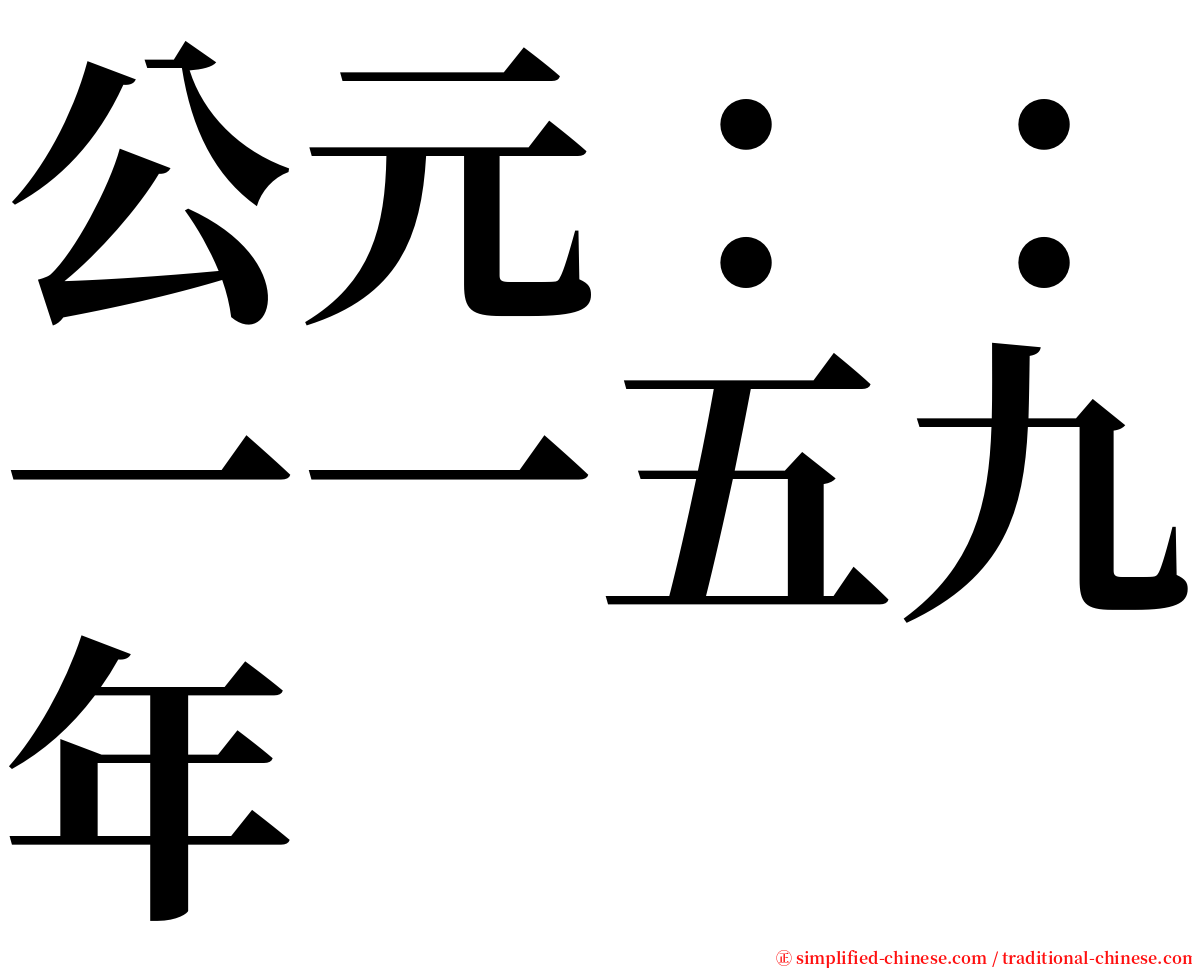 公元：：一一五九年 serif font