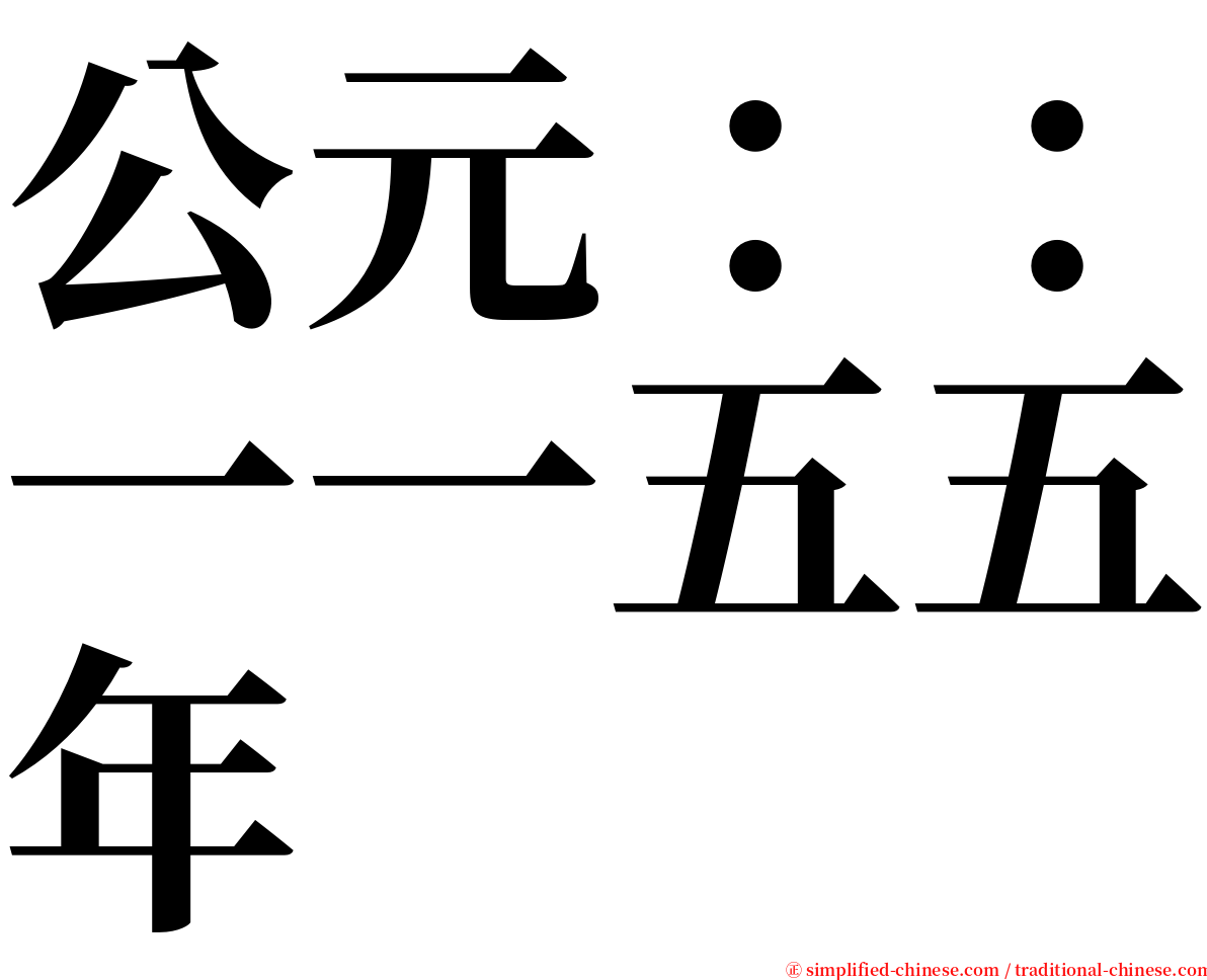 公元：：一一五五年 serif font